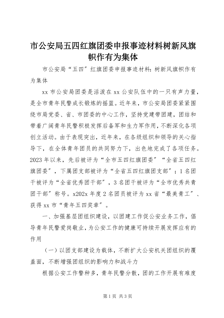 2023年市公安局五四红旗团委申报事迹材料树新风旗帜作有为集体.docx_第1页