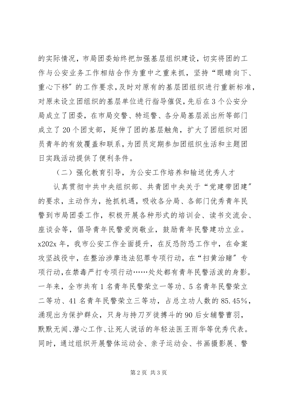 2023年市公安局五四红旗团委申报事迹材料树新风旗帜作有为集体.docx_第2页