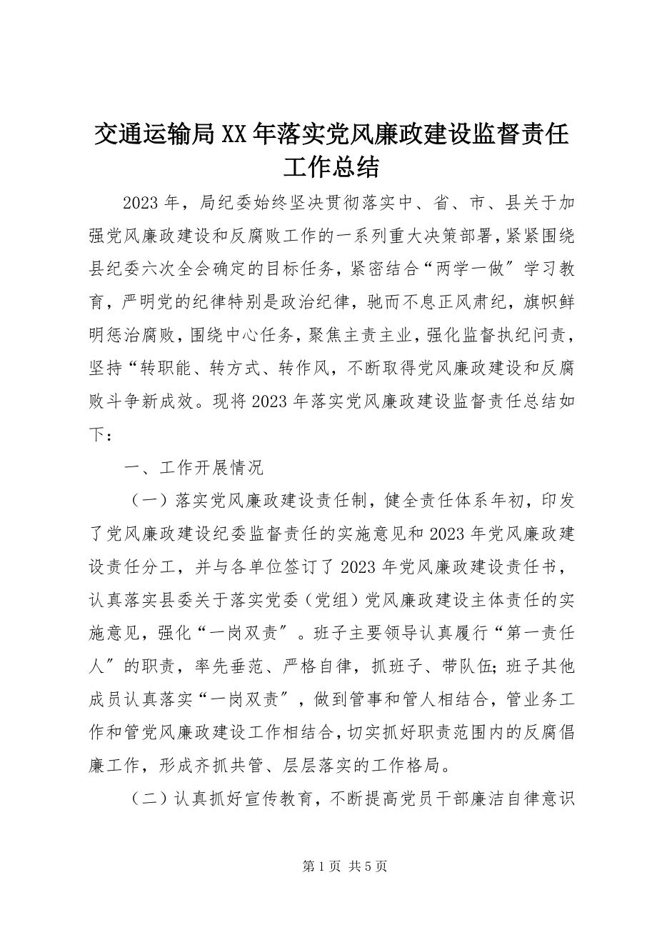 2023年交通运输局落实党风廉政建设监督责任工作总结.docx_第1页