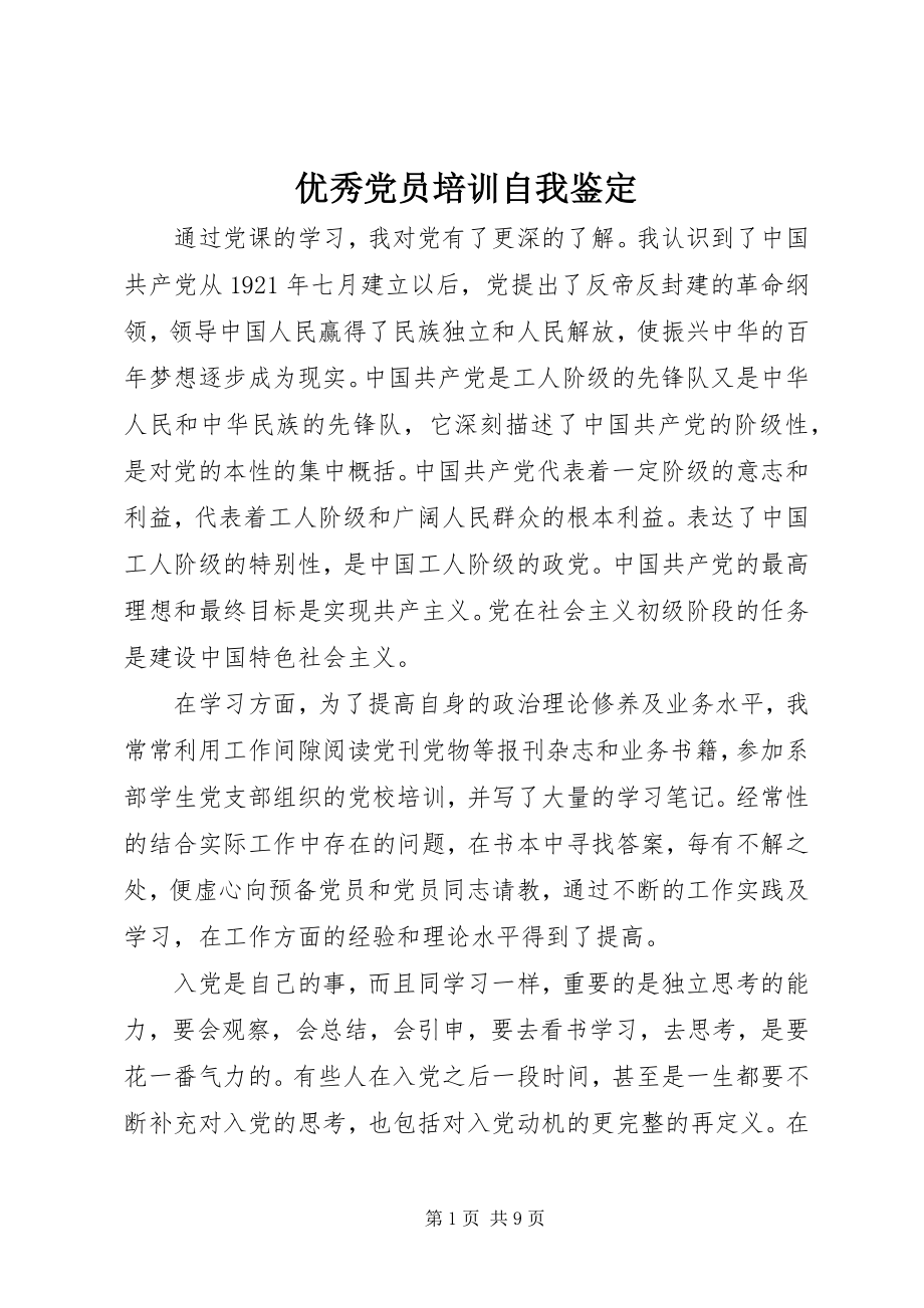 2023年优秀党员培训自我鉴定.docx_第1页