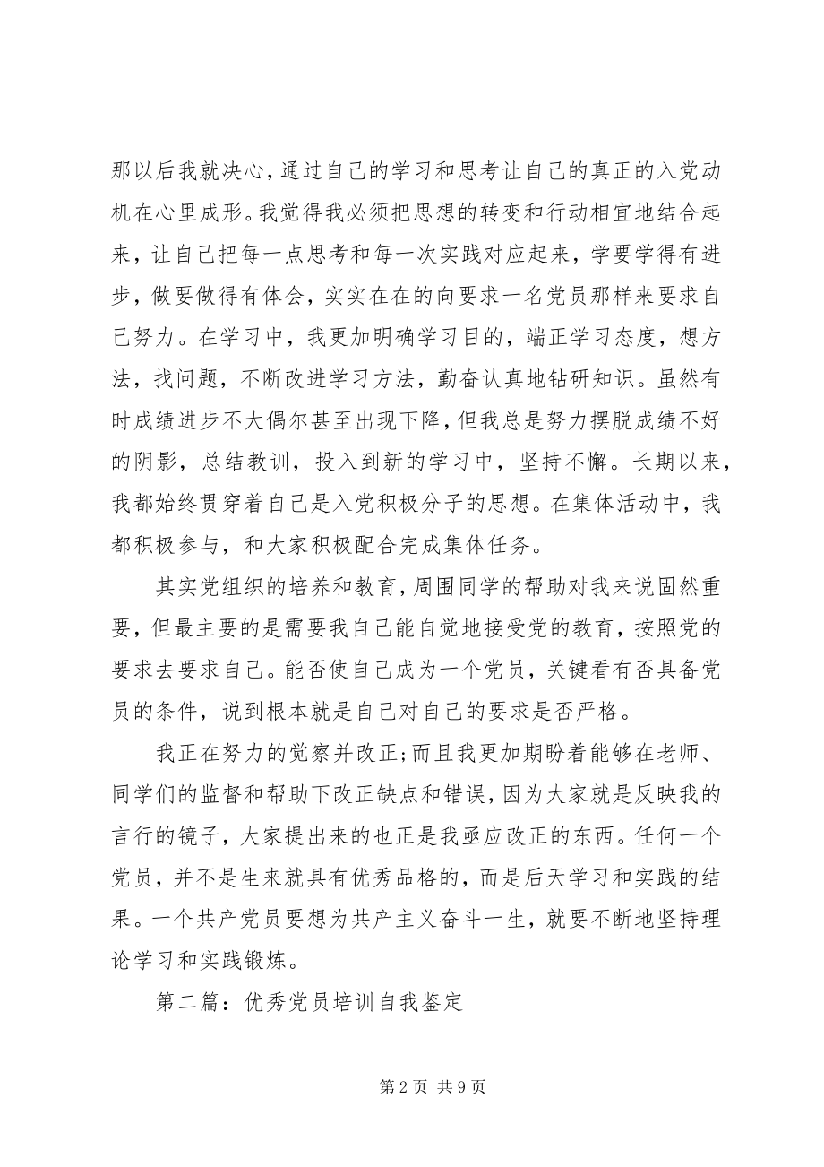 2023年优秀党员培训自我鉴定.docx_第2页