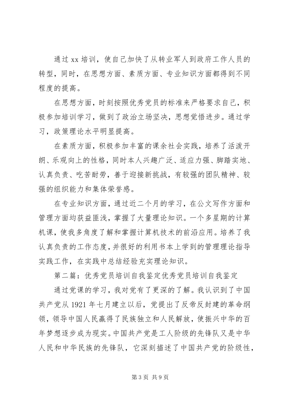 2023年优秀党员培训自我鉴定.docx_第3页