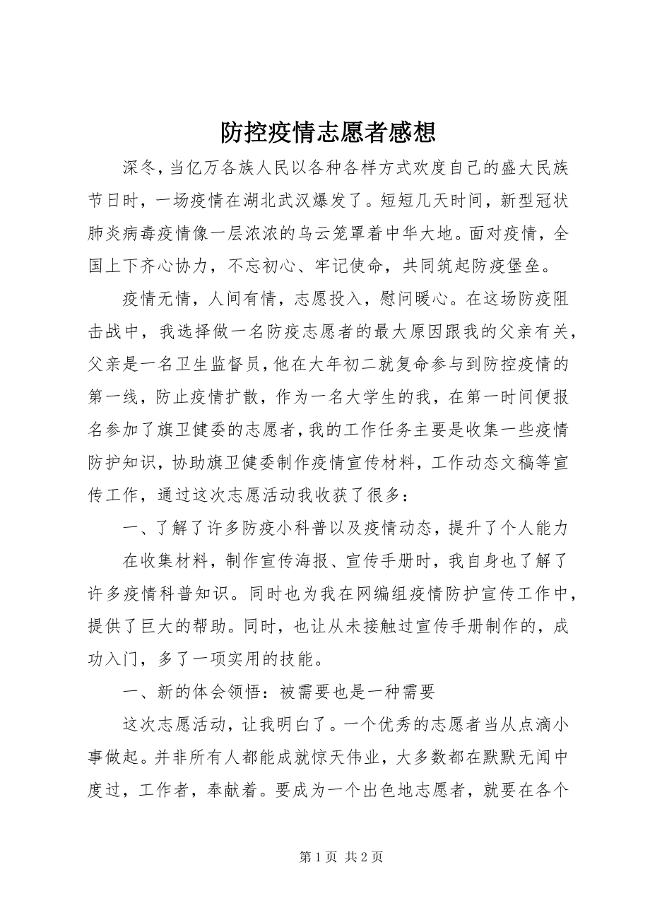 2023年防控疫情志愿者感想.docx_第1页