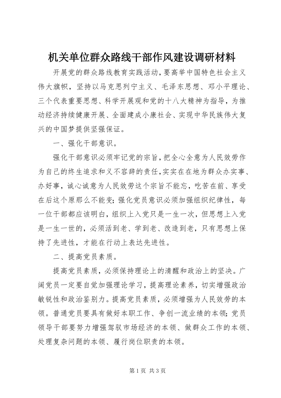 2023年机关单位群众路线干部作风建设调研材料.docx_第1页