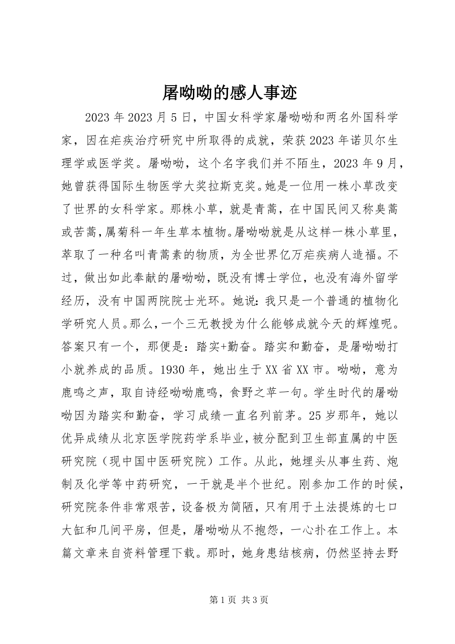 2023年屠呦呦的感人事迹.docx_第1页