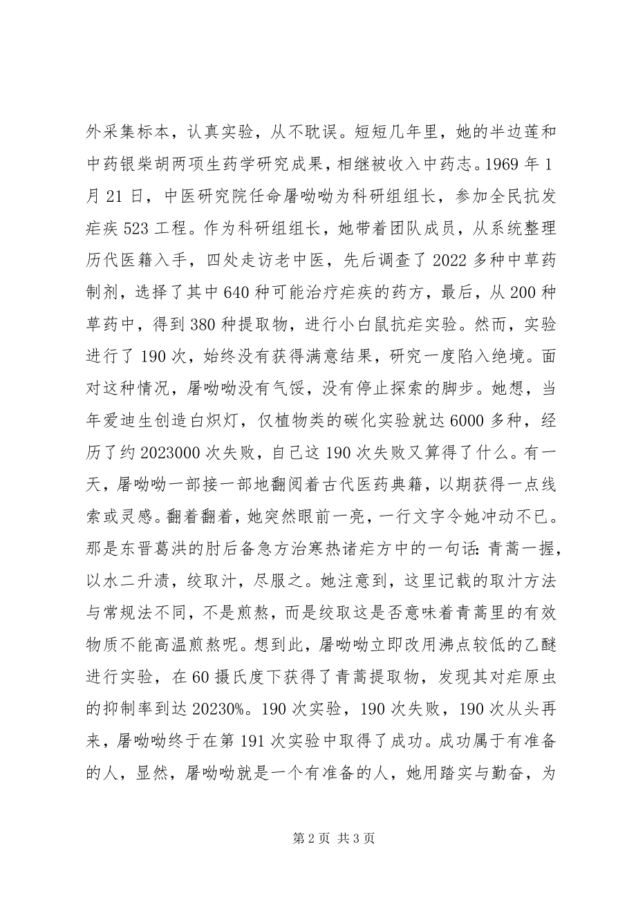 2023年屠呦呦的感人事迹.docx_第2页