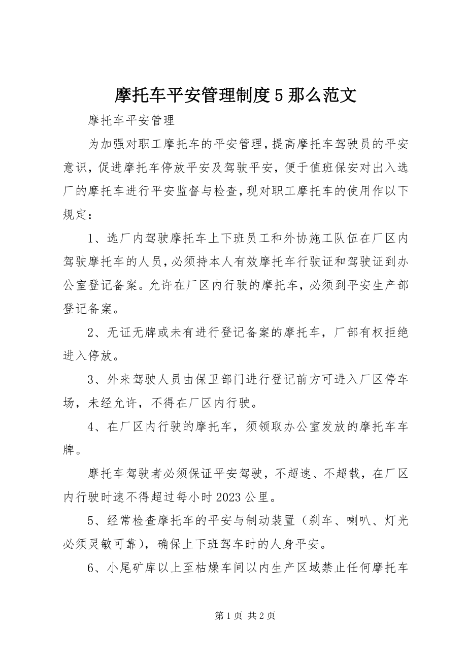 2023年摩托车安全管理制度5则.docx_第1页