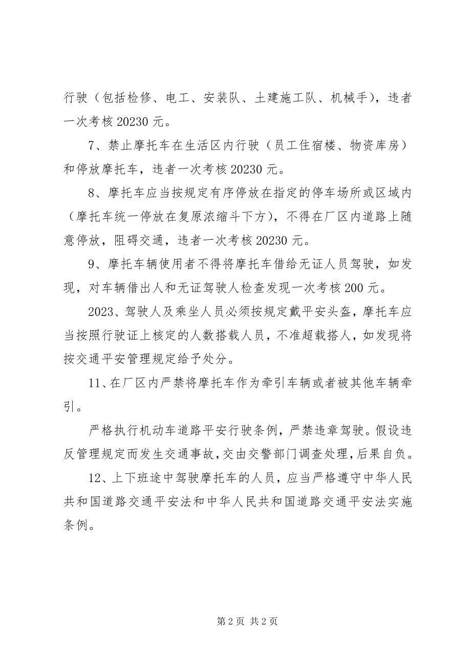 2023年摩托车安全管理制度5则.docx_第2页