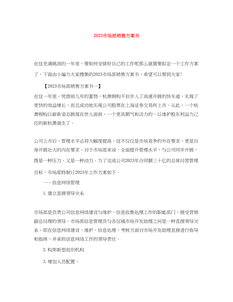 2023年市场部销售计划书.docx_第1页