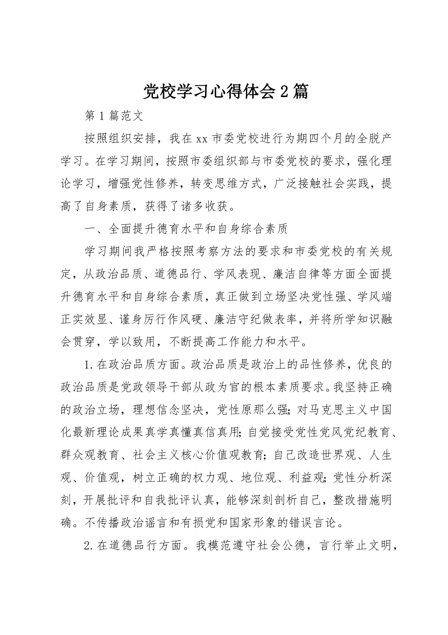 2023年党校学习心得体会2篇.docx_第1页