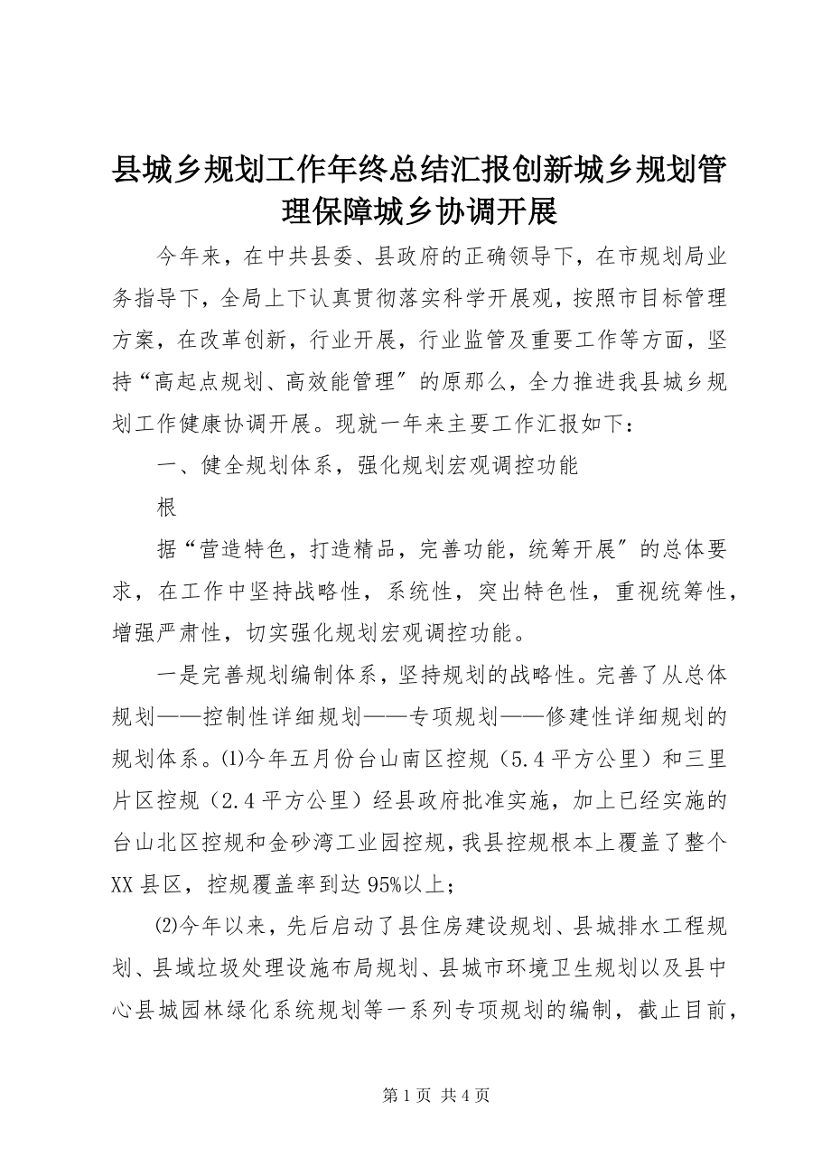 2023年县城乡规划工作年终总结汇报创新城乡规划管理保障城乡协调发展.docx_第1页