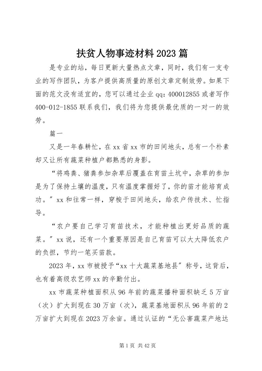 2023年扶贫人物事迹材料精选10篇.docx_第1页