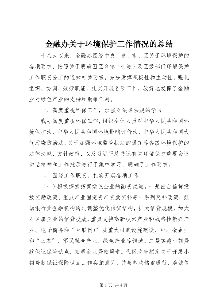 2023年金融办关于环境保护工作情况的总结.docx_第1页