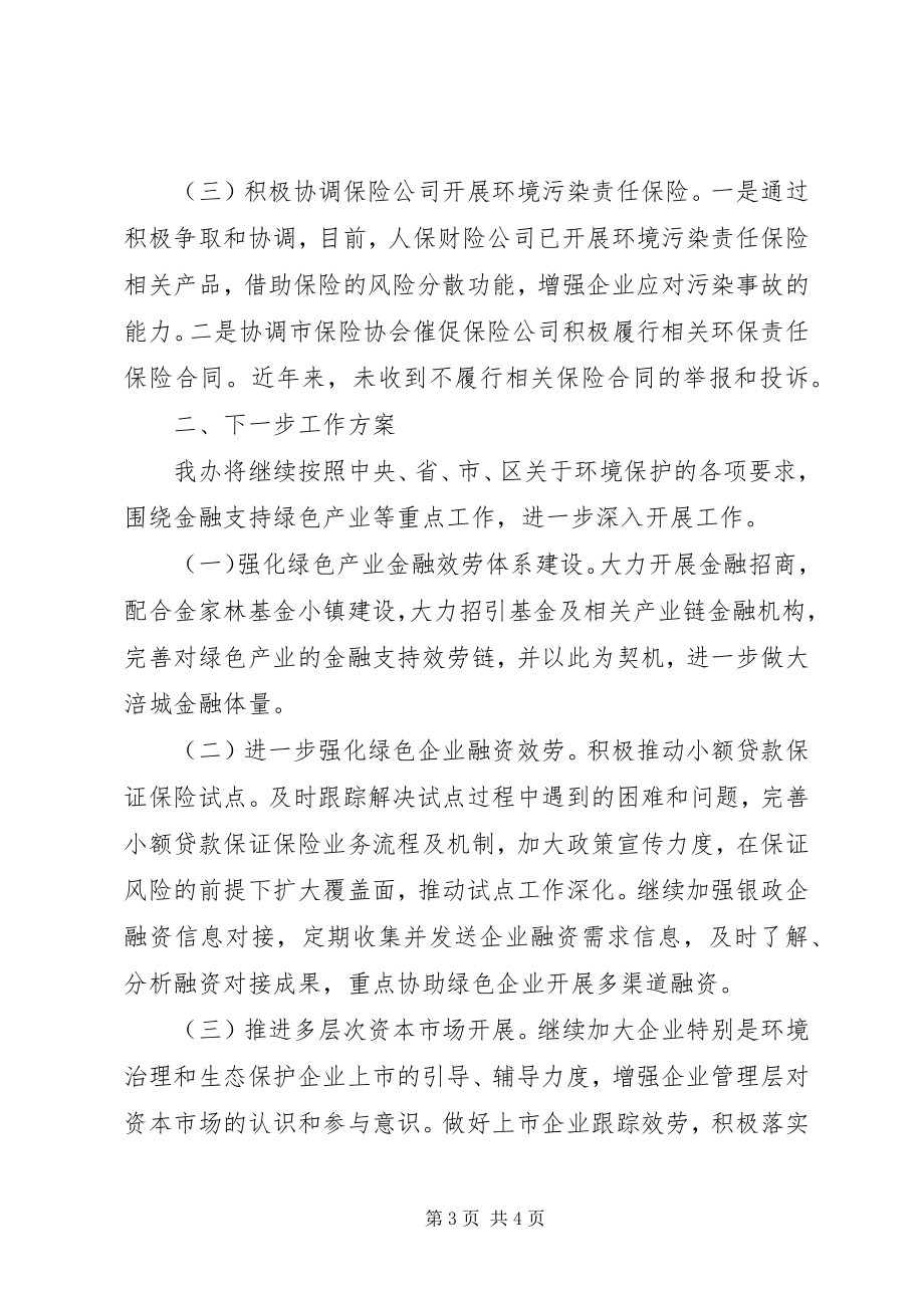 2023年金融办关于环境保护工作情况的总结.docx_第3页