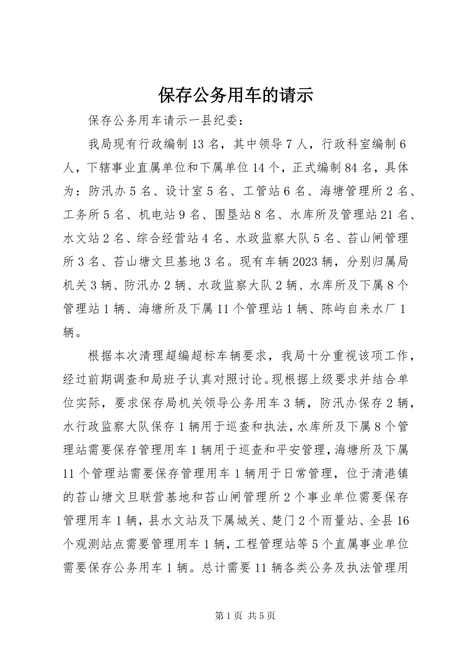 2023年保留公务用车的请示新编.docx_第1页