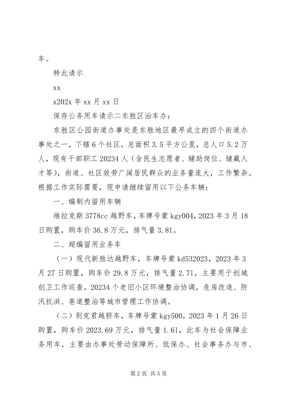 2023年保留公务用车的请示新编.docx_第2页