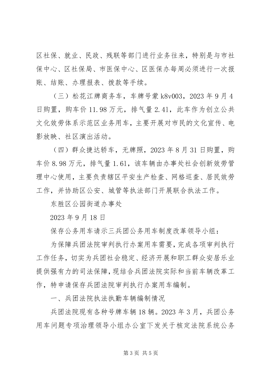 2023年保留公务用车的请示新编.docx_第3页