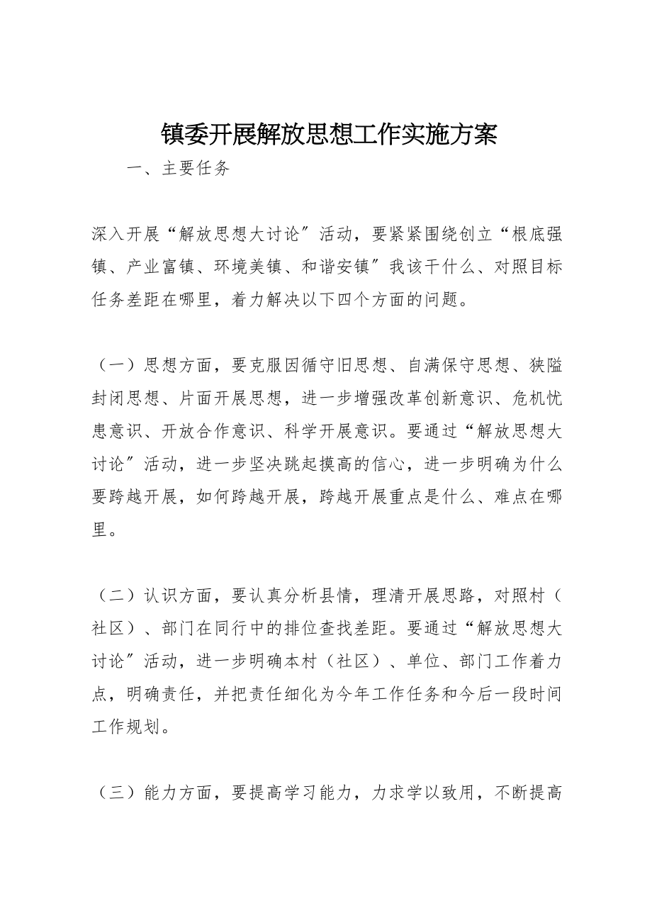 2023年镇委开展解放思想工作实施方案.doc_第1页