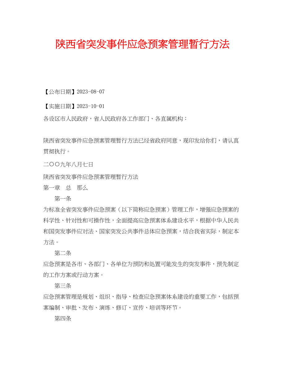 2023年《安全管理应急预案》之陕西省突发事件应急预案管理暂行办法.docx_第1页