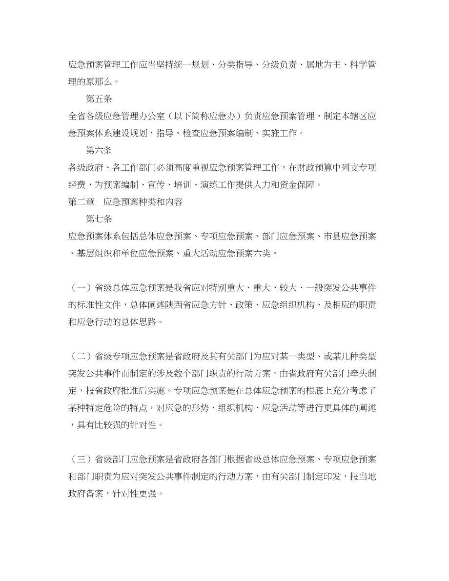 2023年《安全管理应急预案》之陕西省突发事件应急预案管理暂行办法.docx_第2页