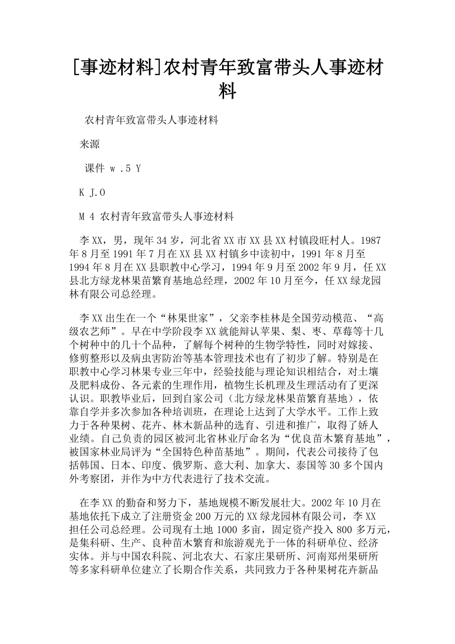 2023年事迹材料农村青年致富带头人事迹材料.doc_第1页