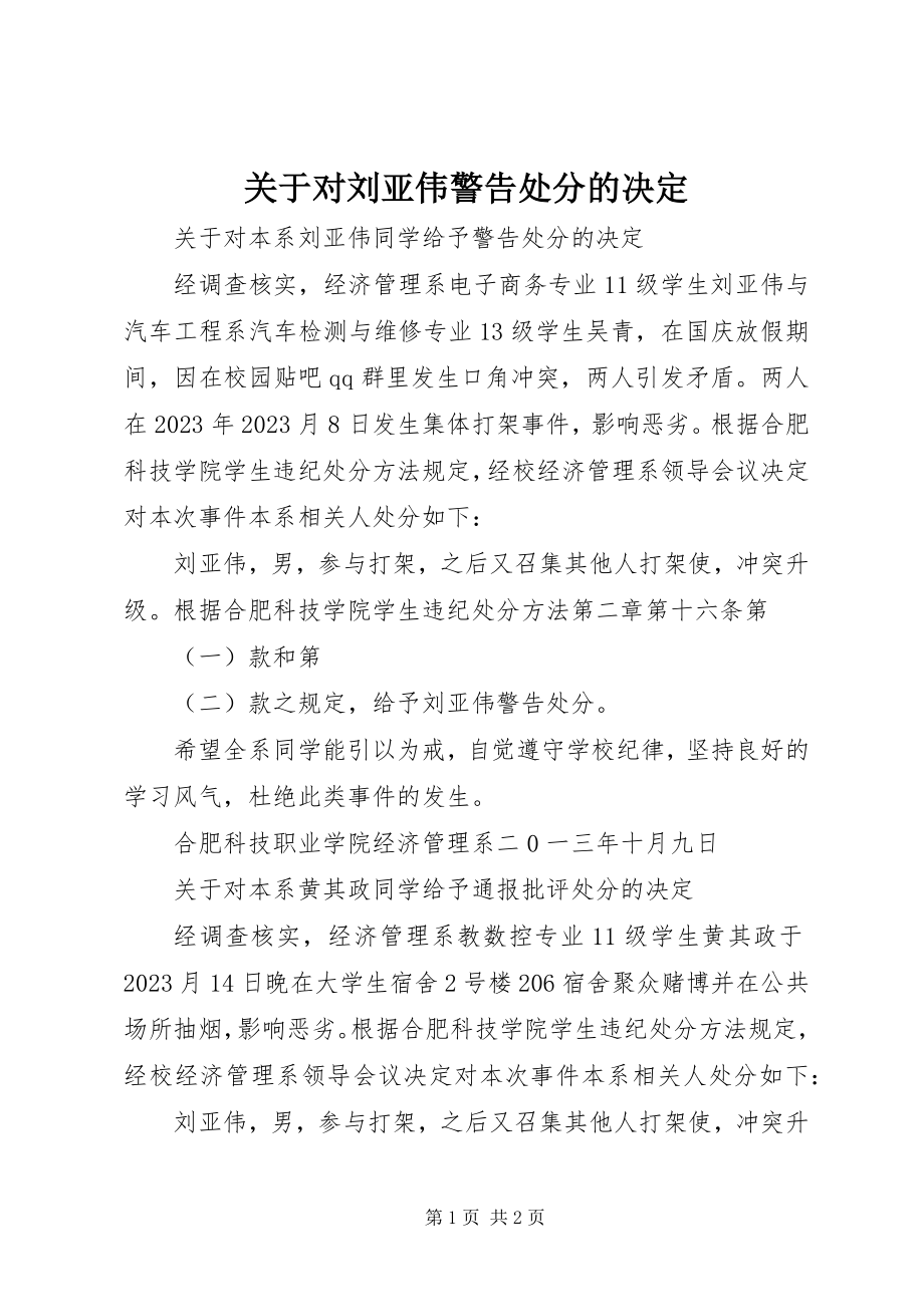 2023年对刘亚伟警告处分的决定.docx_第1页