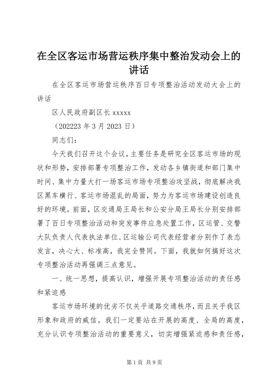 2023年在全区客运市场营运秩序集中整治动员会上的致辞.docx_第1页