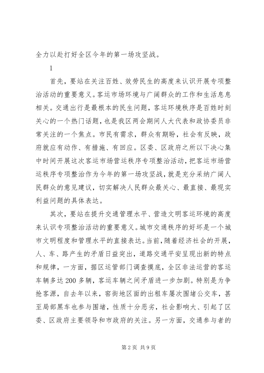 2023年在全区客运市场营运秩序集中整治动员会上的致辞.docx_第2页