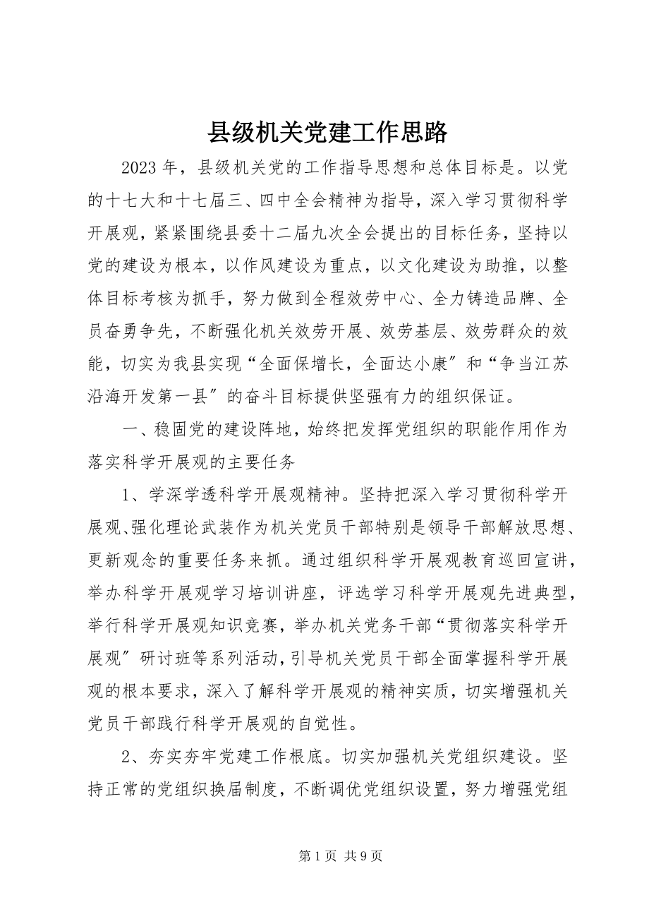 2023年县级机关党建工作思路.docx_第1页