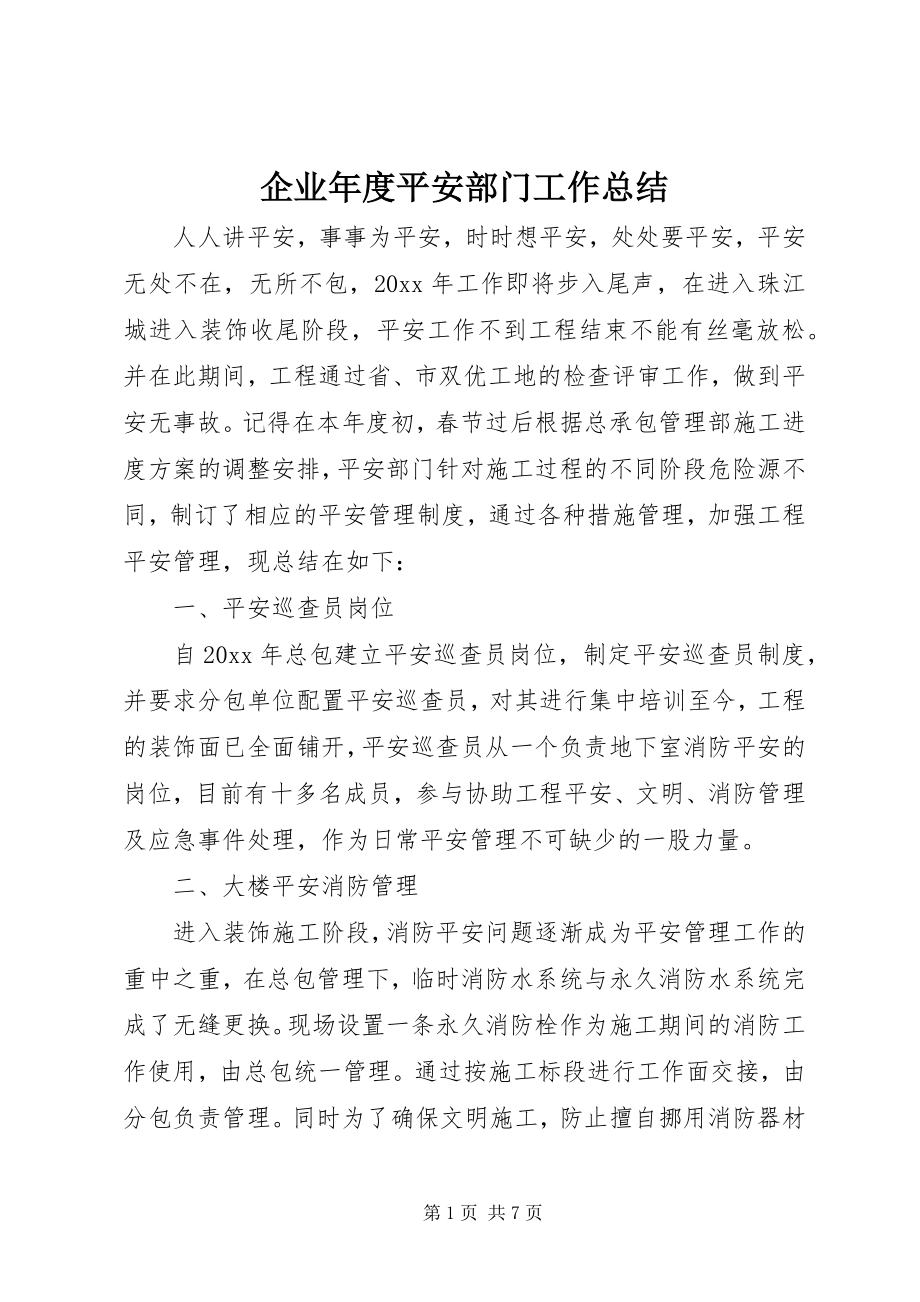 2023年企业年度安全部门工作总结.docx_第1页