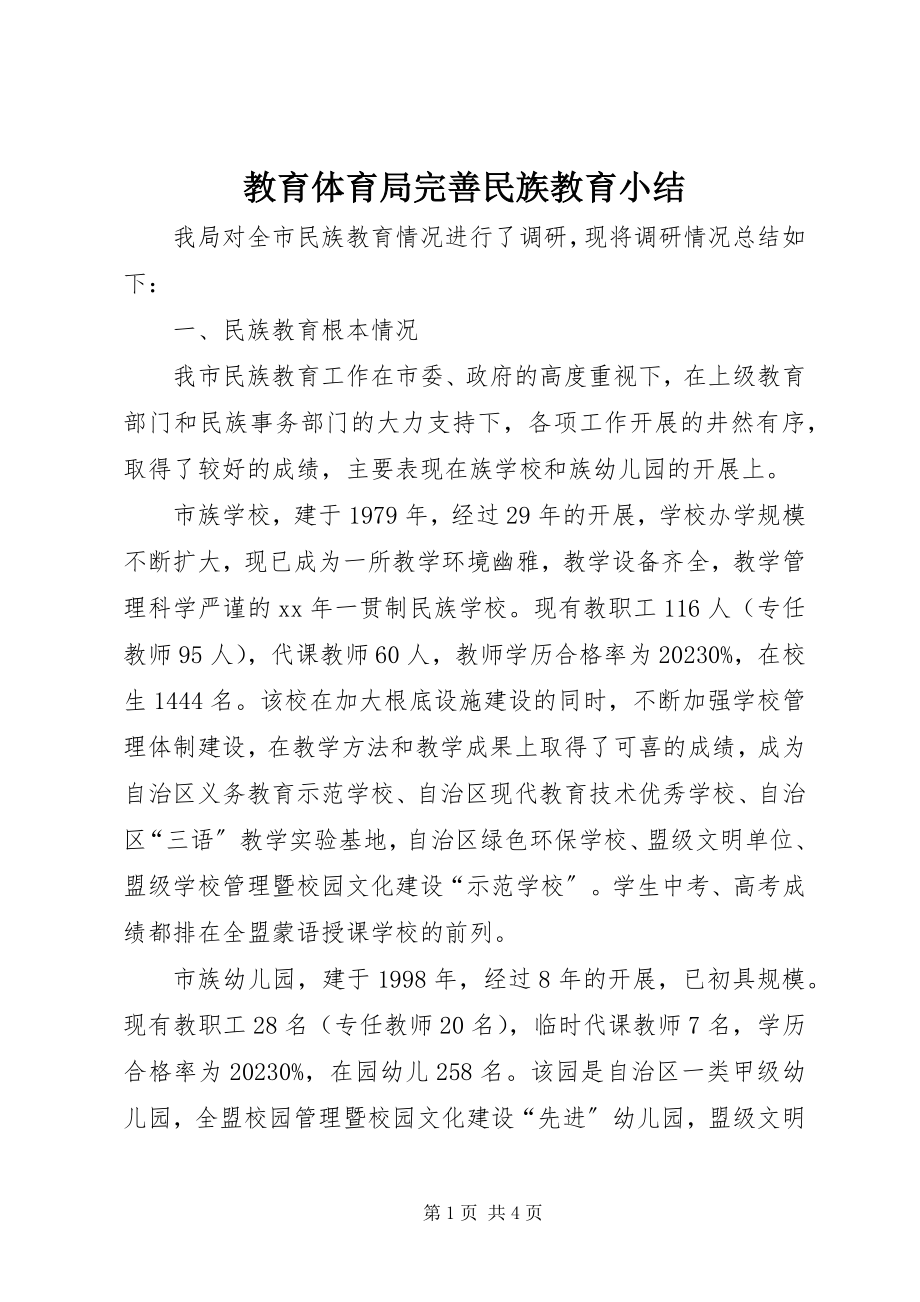 2023年教育局完善民族教育小结.docx_第1页