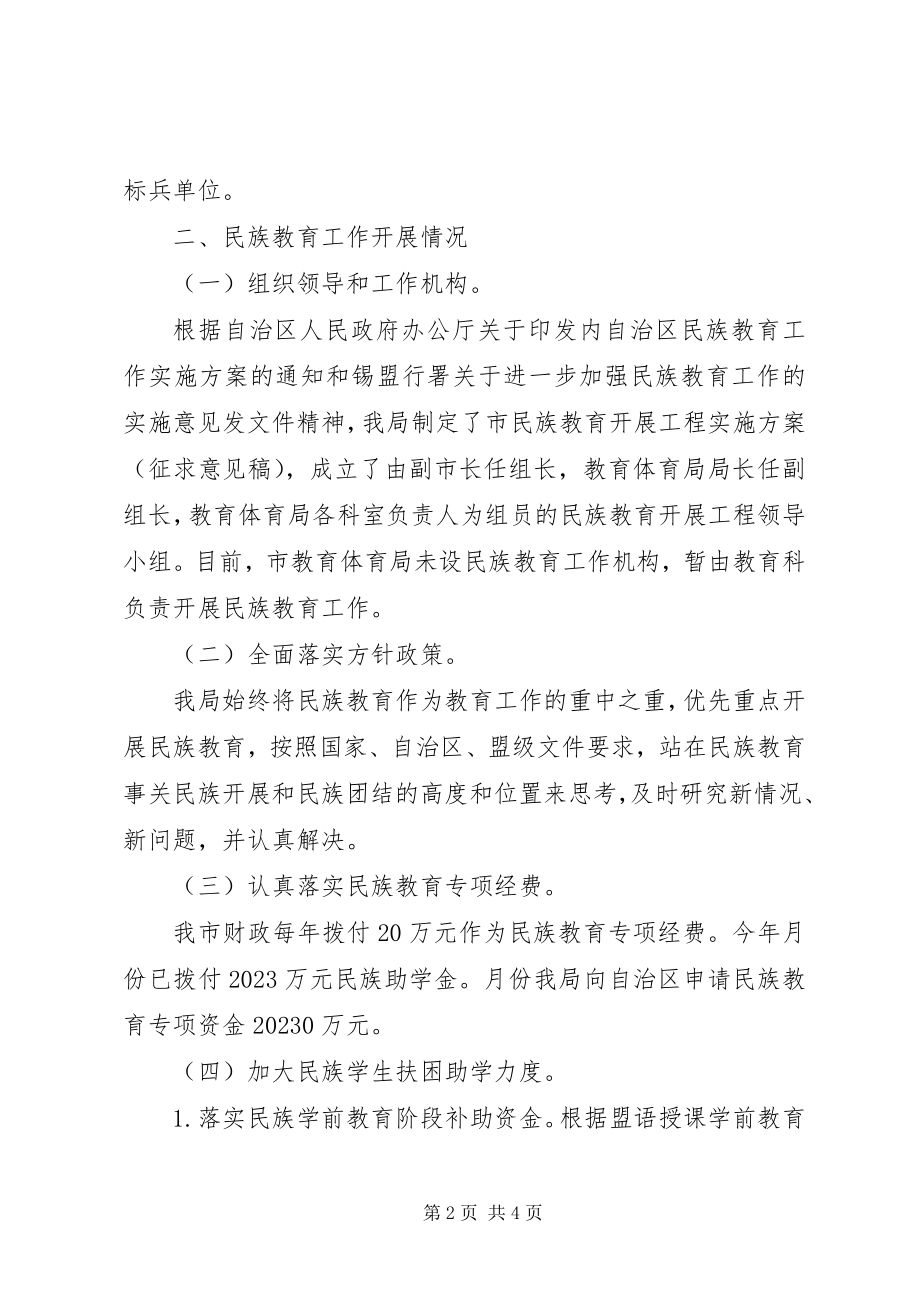 2023年教育局完善民族教育小结.docx_第2页