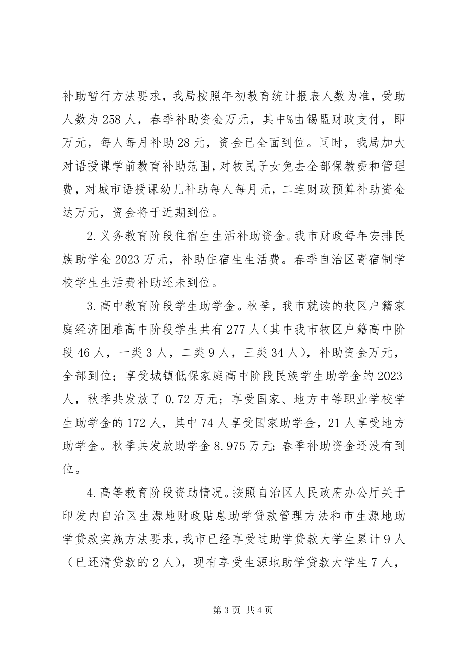 2023年教育局完善民族教育小结.docx_第3页