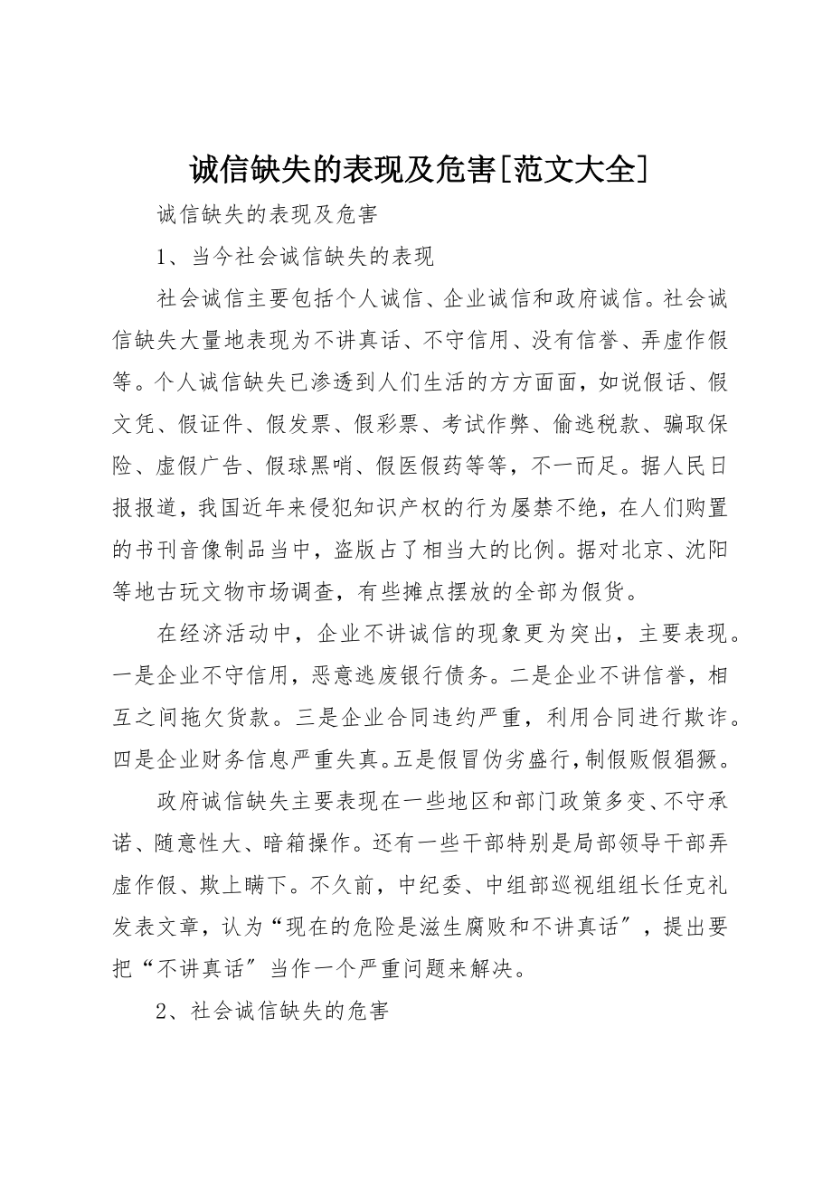 2023年诚信缺失的表现及危害[大全]新编.docx_第1页