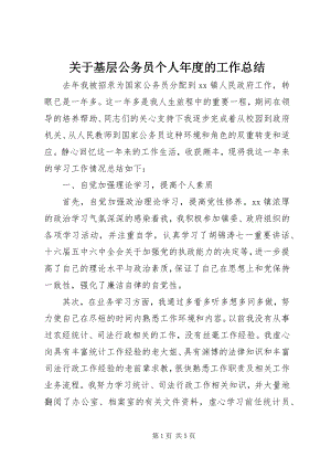 2023年基层公务员个人度的工作总结.docx