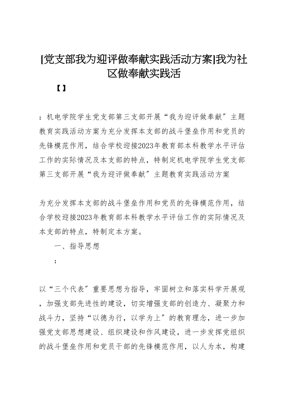 2023年党支部我为迎评做贡献实践活动方案我为社区做贡献实践活.doc_第1页