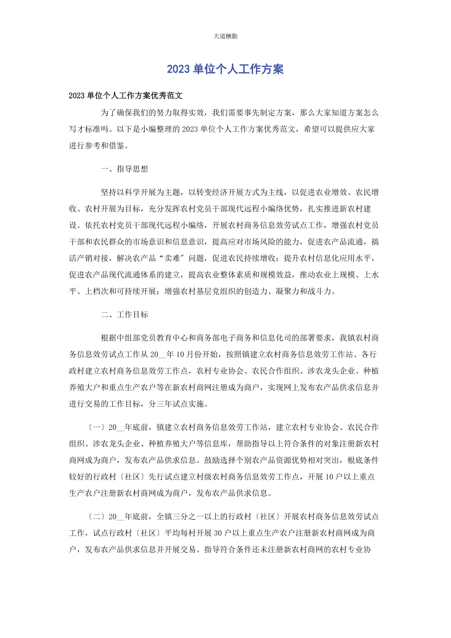 2023年单位个人工作计划.docx_第1页