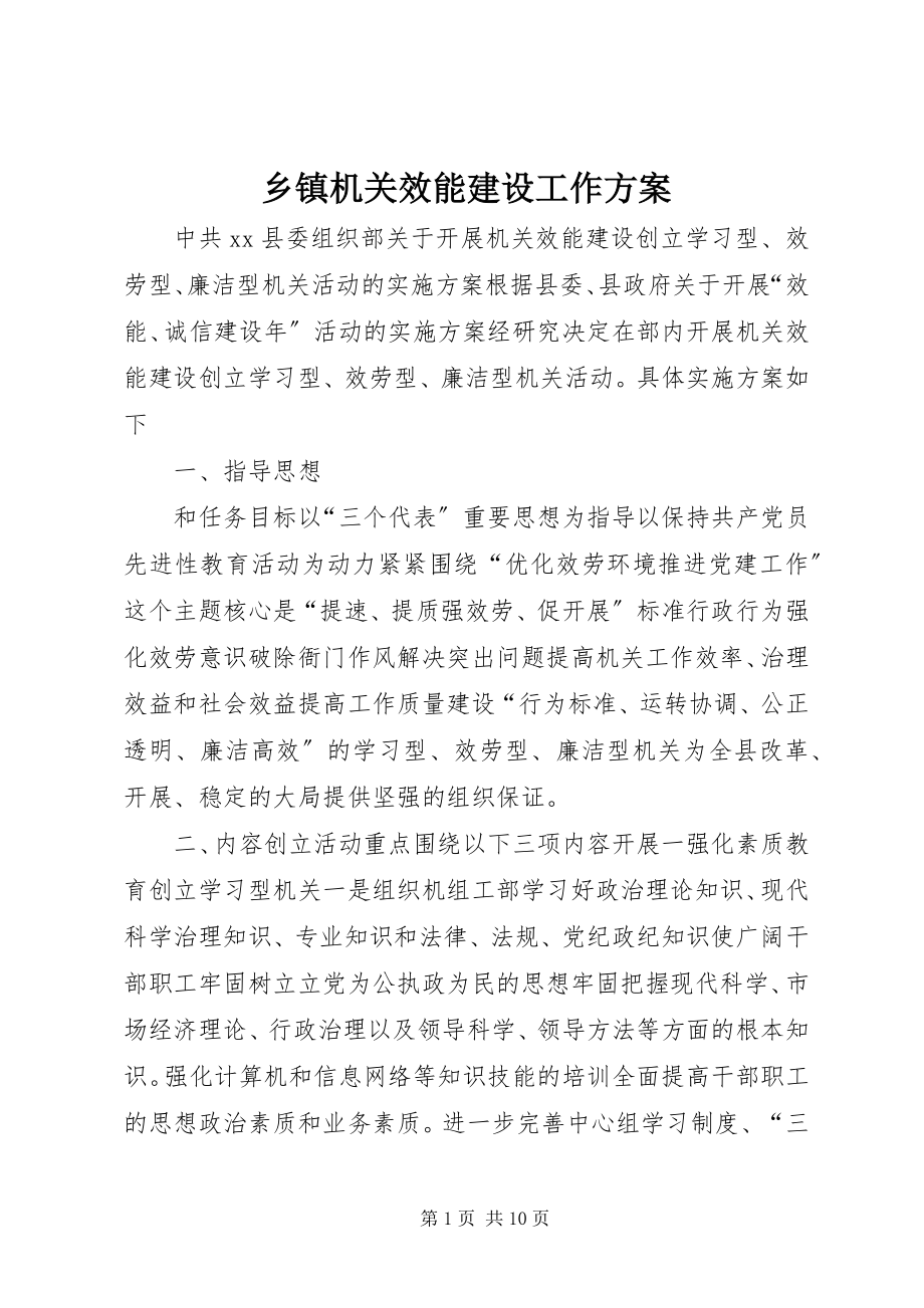 2023年乡镇机关效能建设工作计划.docx_第1页