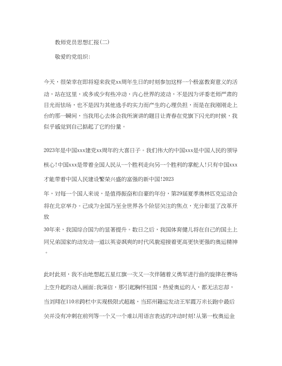 2023年关于教师党员思想汇报2.docx_第3页