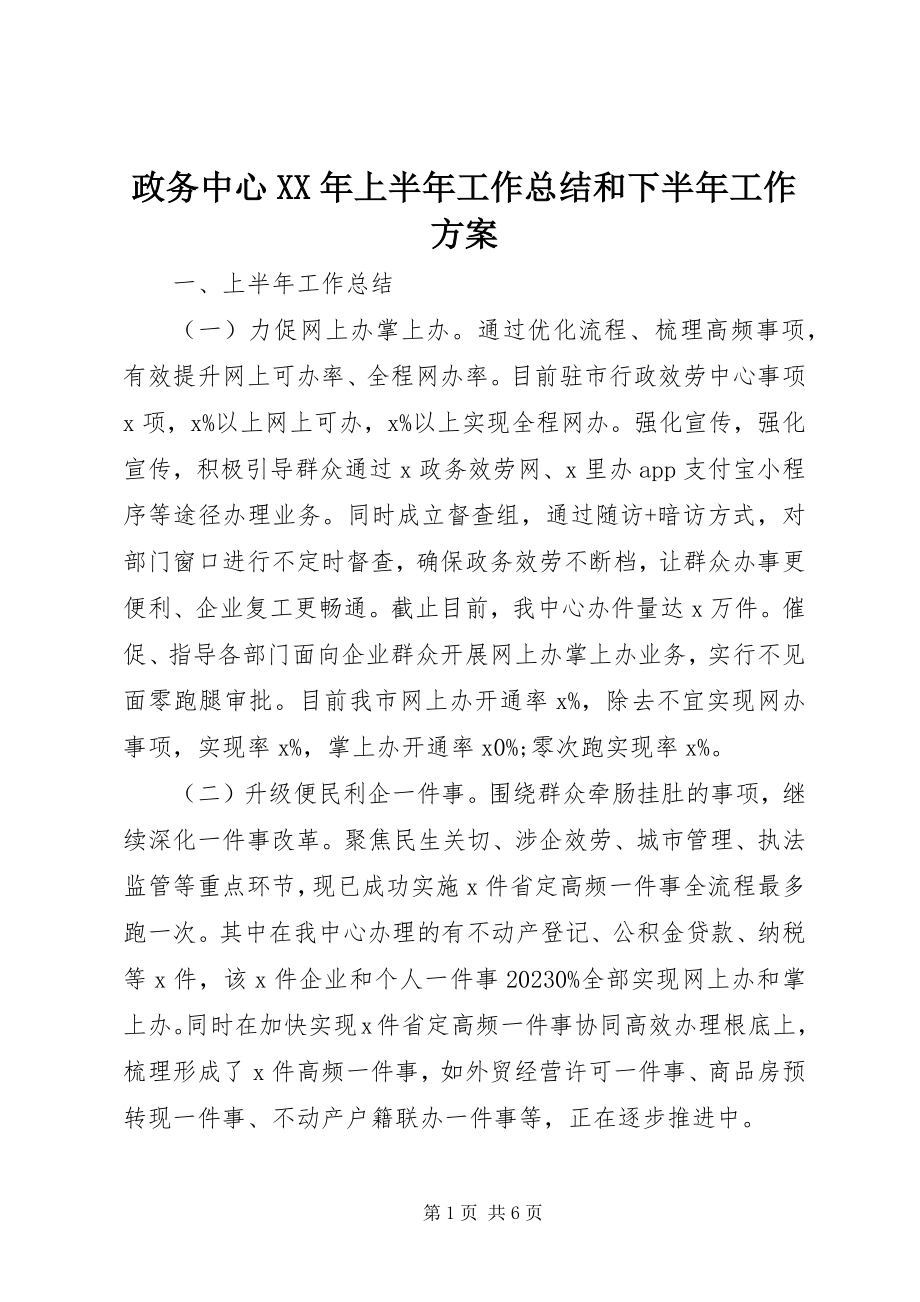 2023年政务中心上半年工作总结和下半年工作计划.docx_第1页