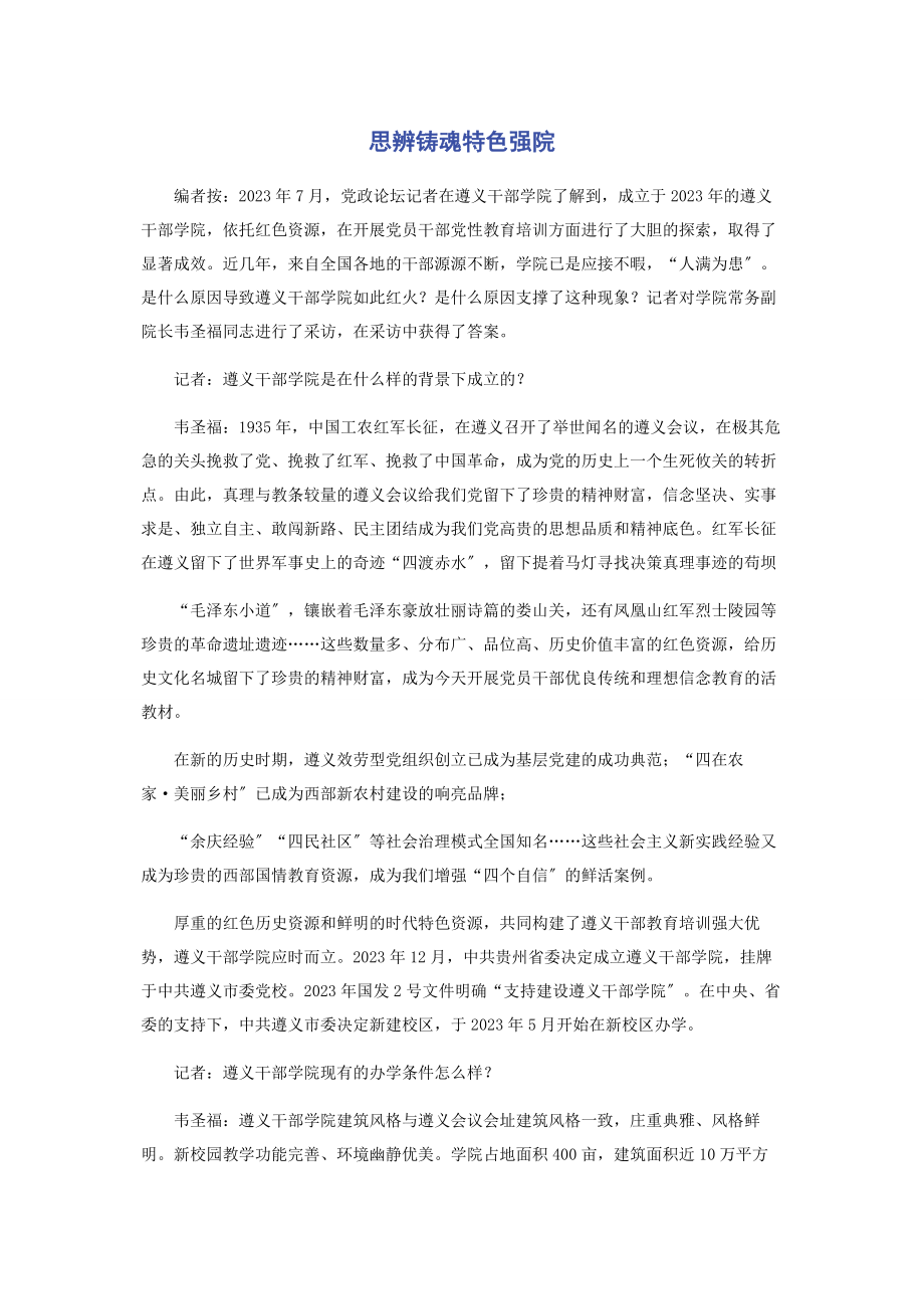 2023年思辨铸魂特色强院.docx_第1页