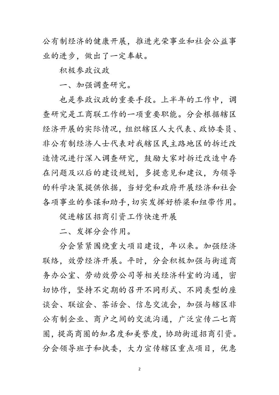 2023年街道工商联分会上半年度小结及规划范文.doc_第2页