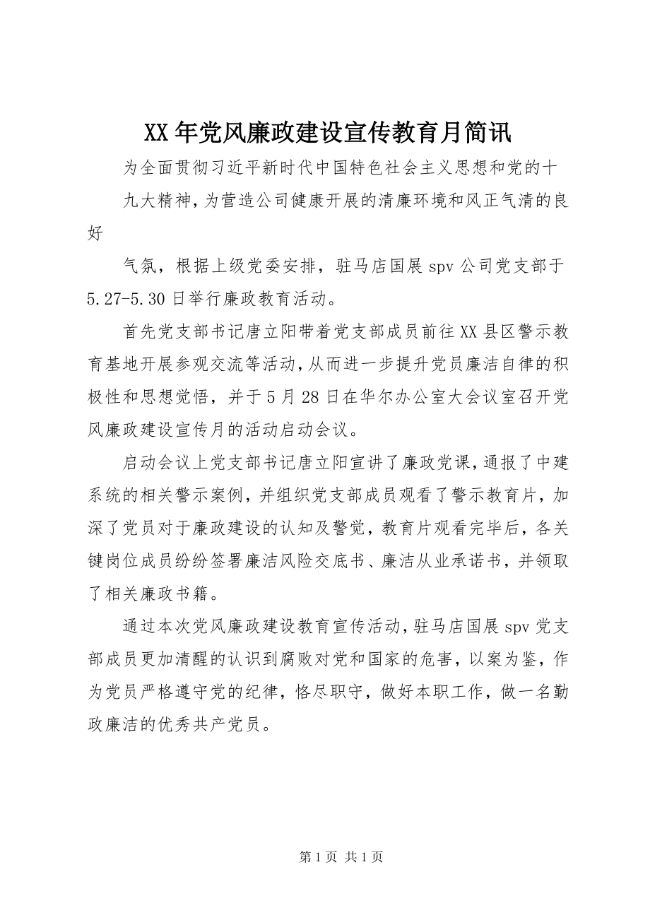 2023年党风廉政建设宣传教育月简讯.docx_第1页