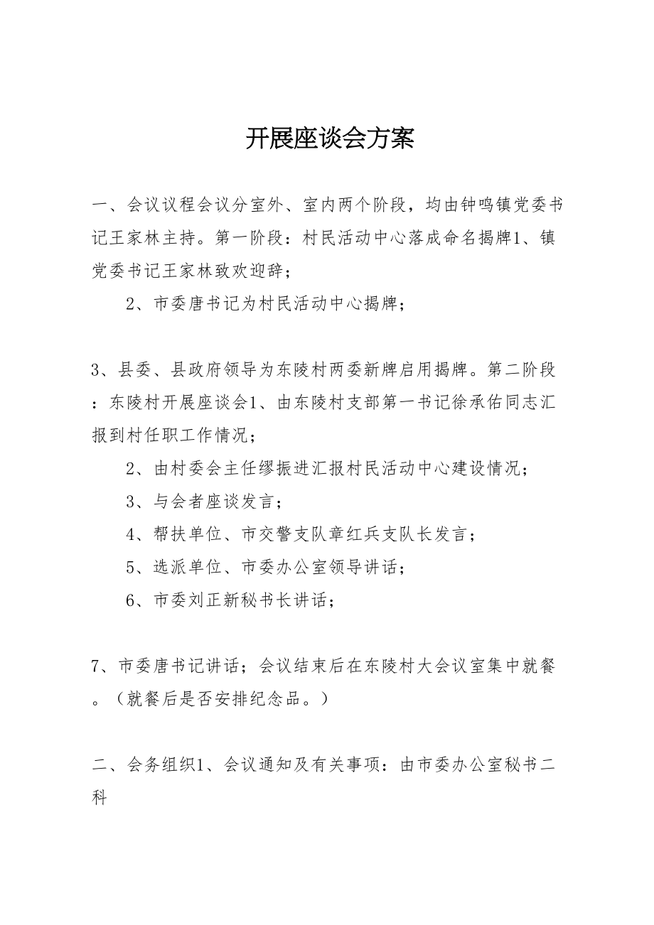 2023年发展座谈会方案 .doc_第1页