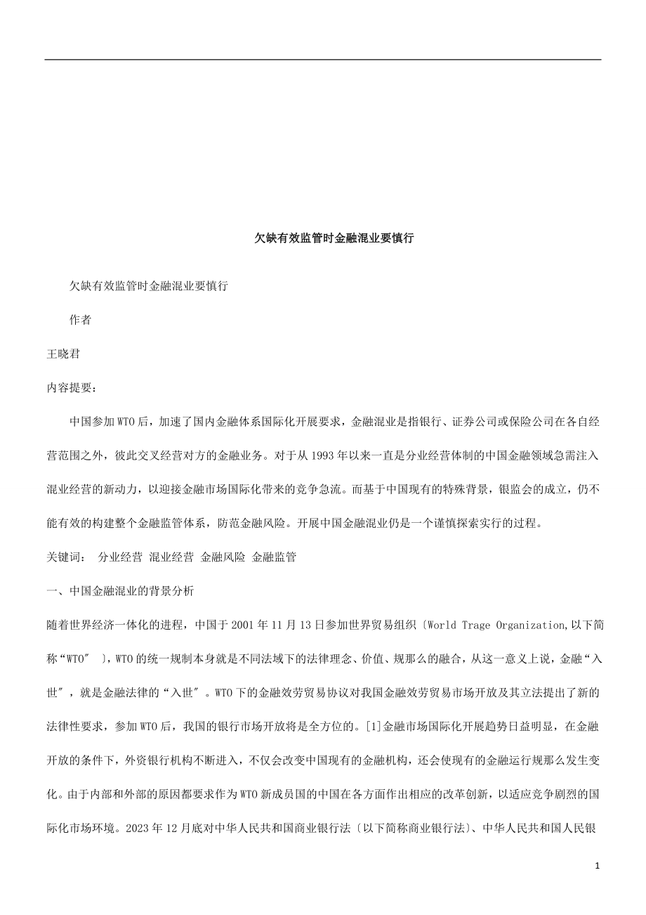 2023年欠缺有效监管时金融混业要慎行探讨与研究.doc_第1页