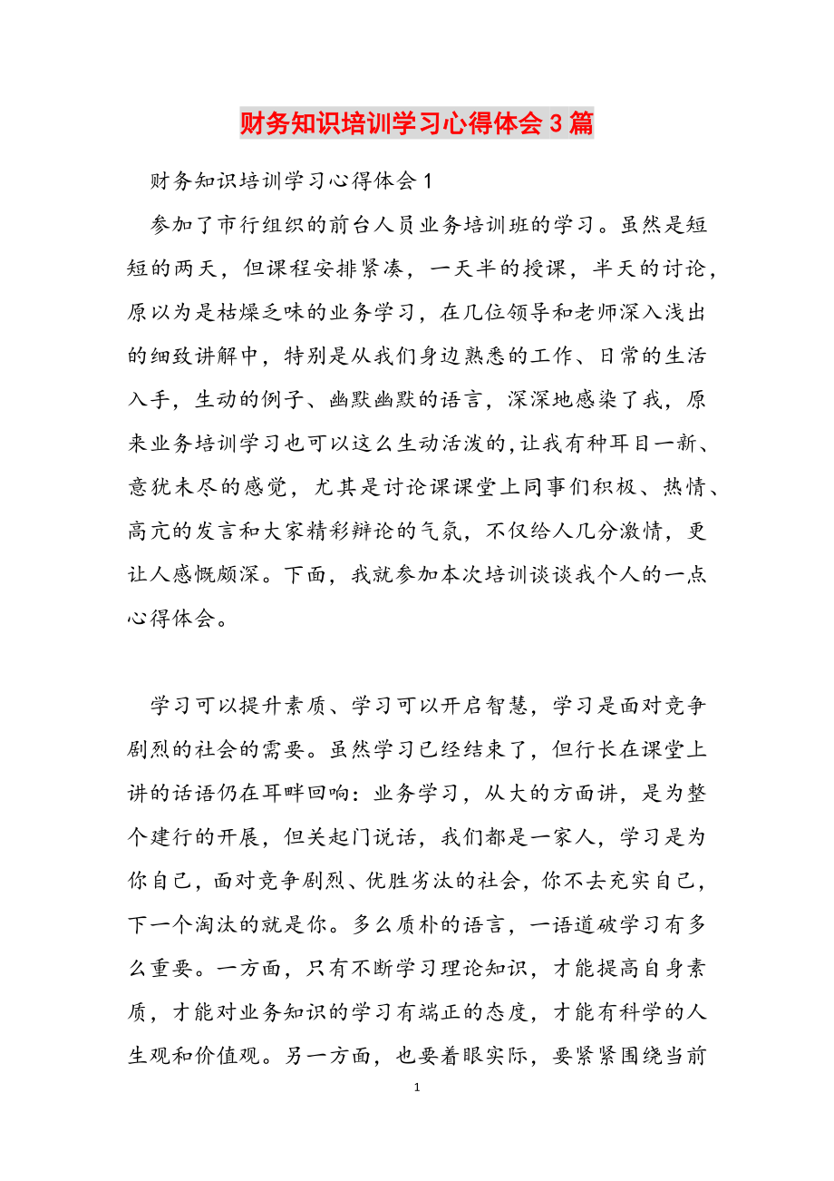 2023年财务知识培训学习心得体会3篇.docx_第1页