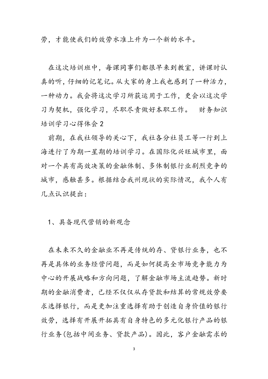 2023年财务知识培训学习心得体会3篇.docx_第3页