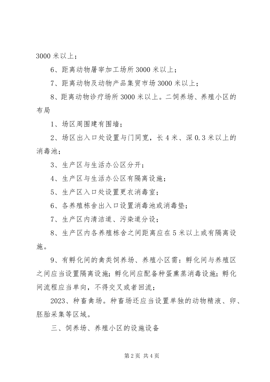 2023年办理动物防疫条件合格证一次性告知书新编.docx_第2页