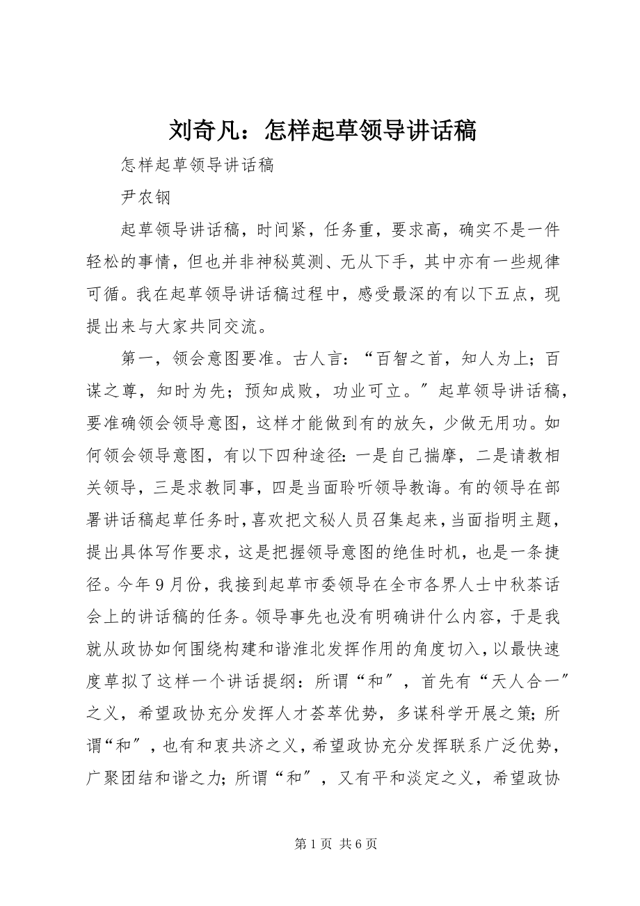 2023年刘奇凡怎样起草领导致辞稿.docx_第1页