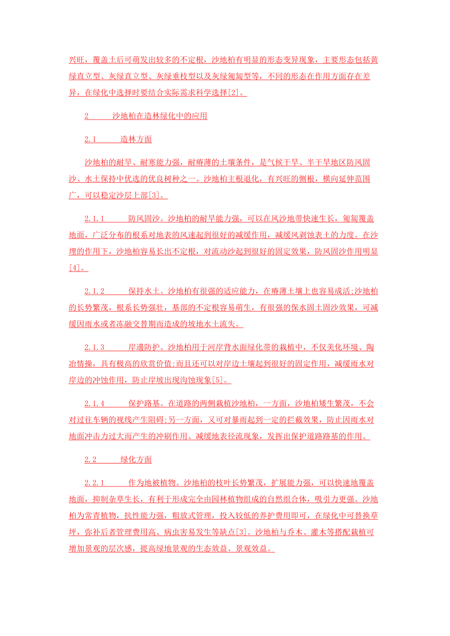 2023年沙地柏在造林绿化中的应用及其育苗造林技术.docx_第2页